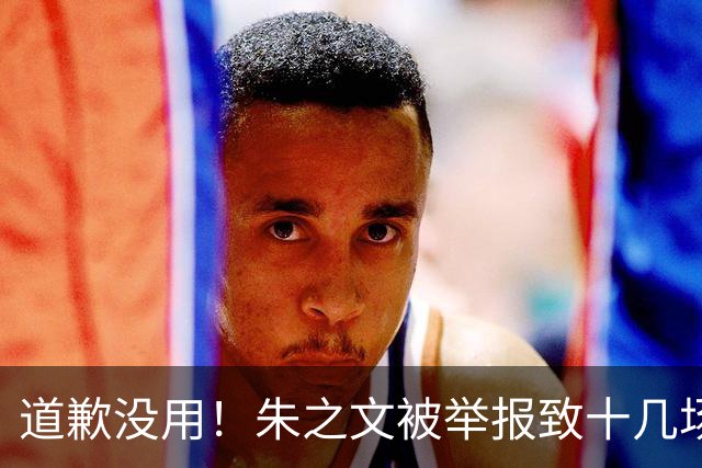 道歉没用！朱之文被举报致十几场商演取消：我同样会给他找麻烦